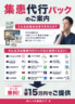 集患代行パックのご案内